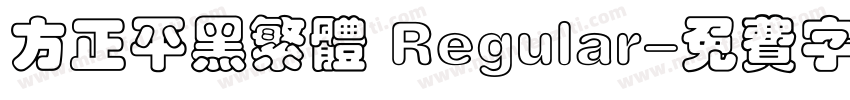 方正平黑繁体 Regular字体转换
